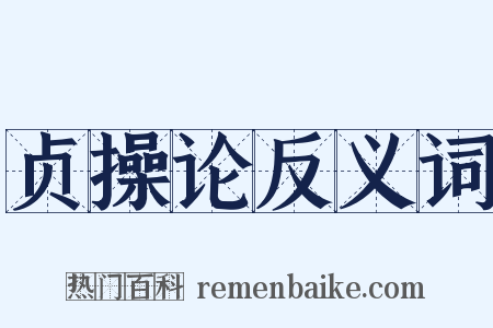 贞操论反义词是什么意思的图片